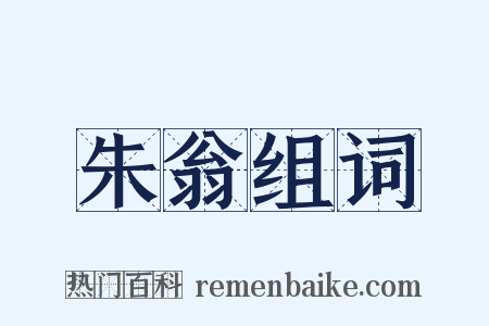 朱翁组词是什么意思的图片